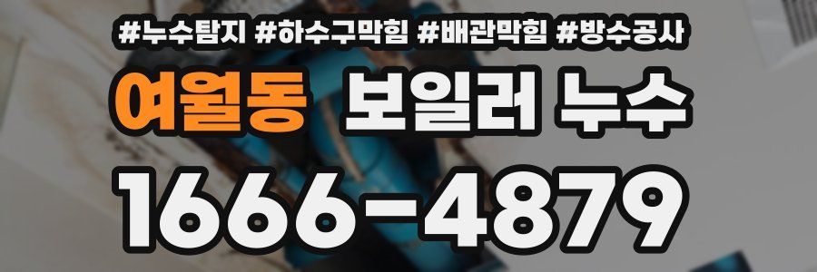여월동 보일러 누수