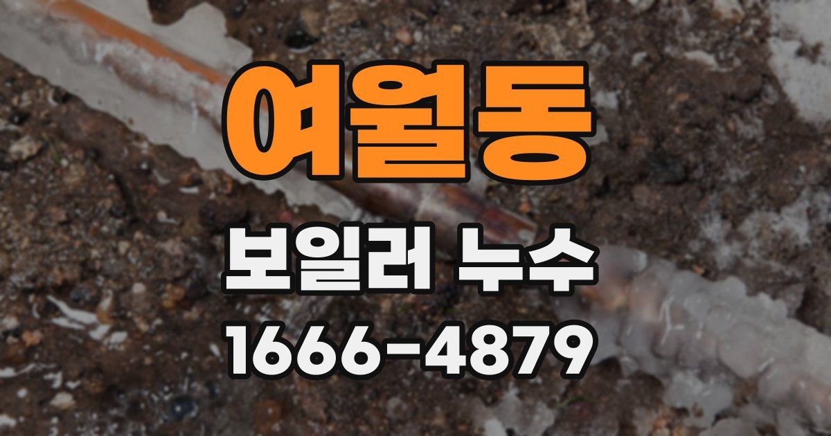 여월동 보일러 누수