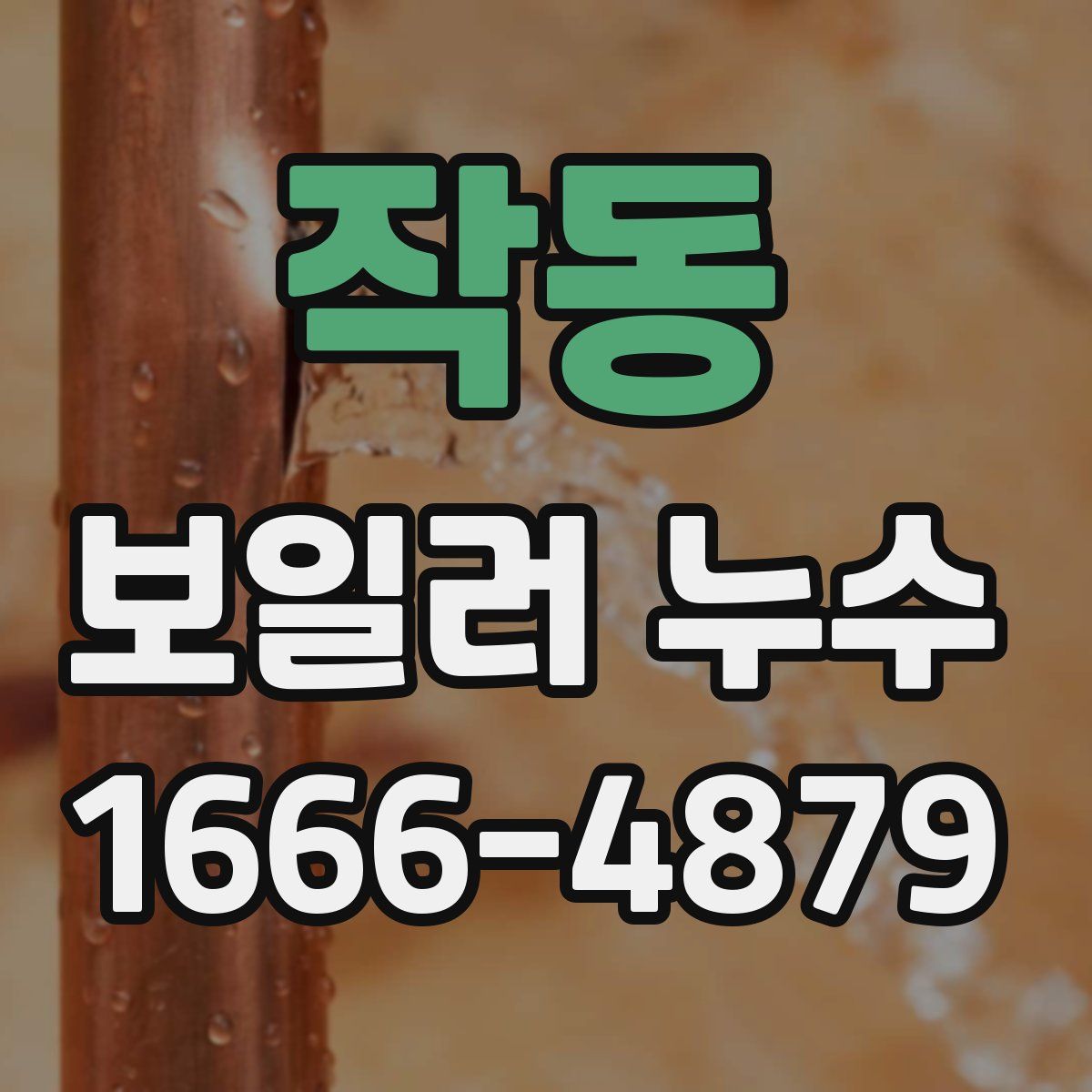 작동 보일러 누수