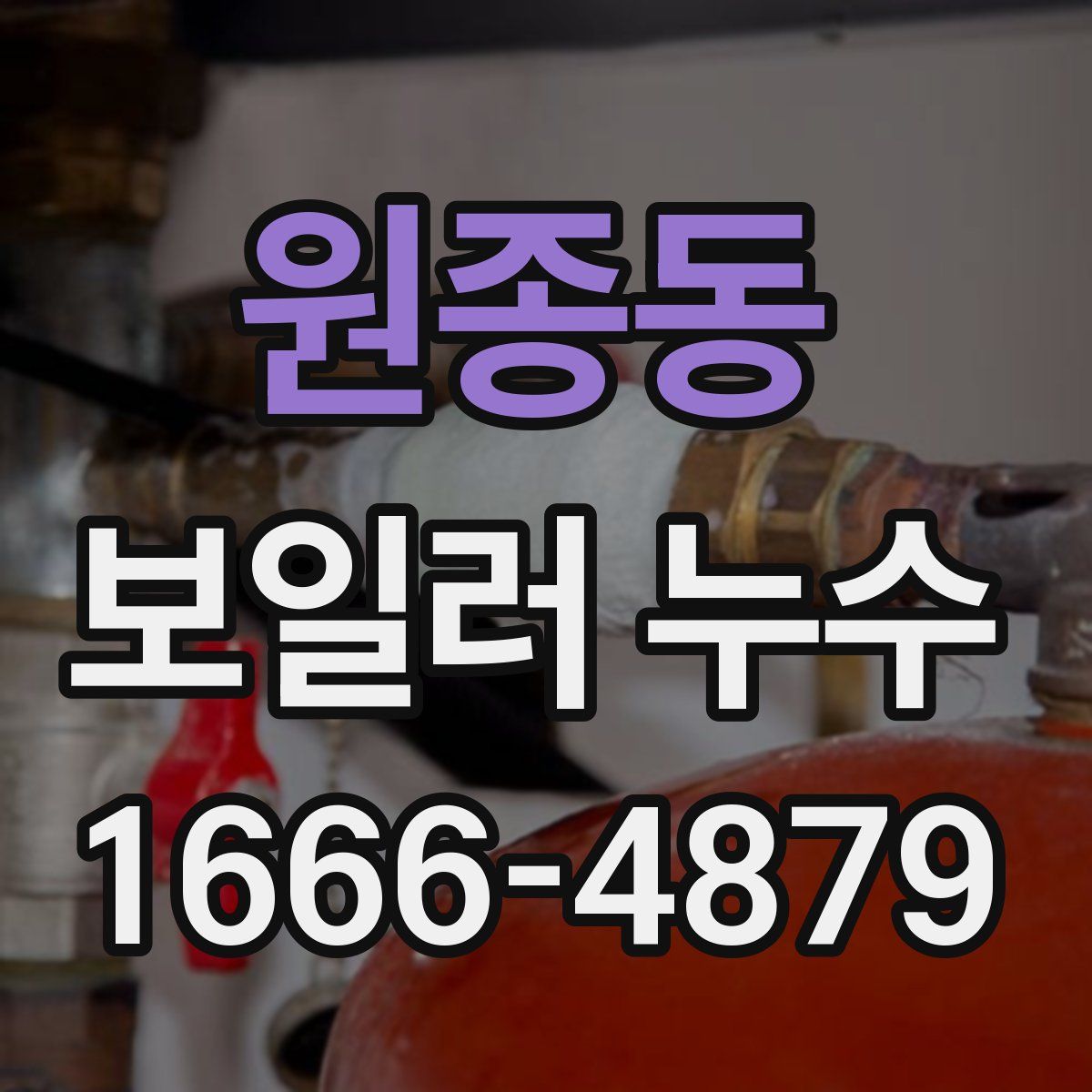 원종동 보일러 누수