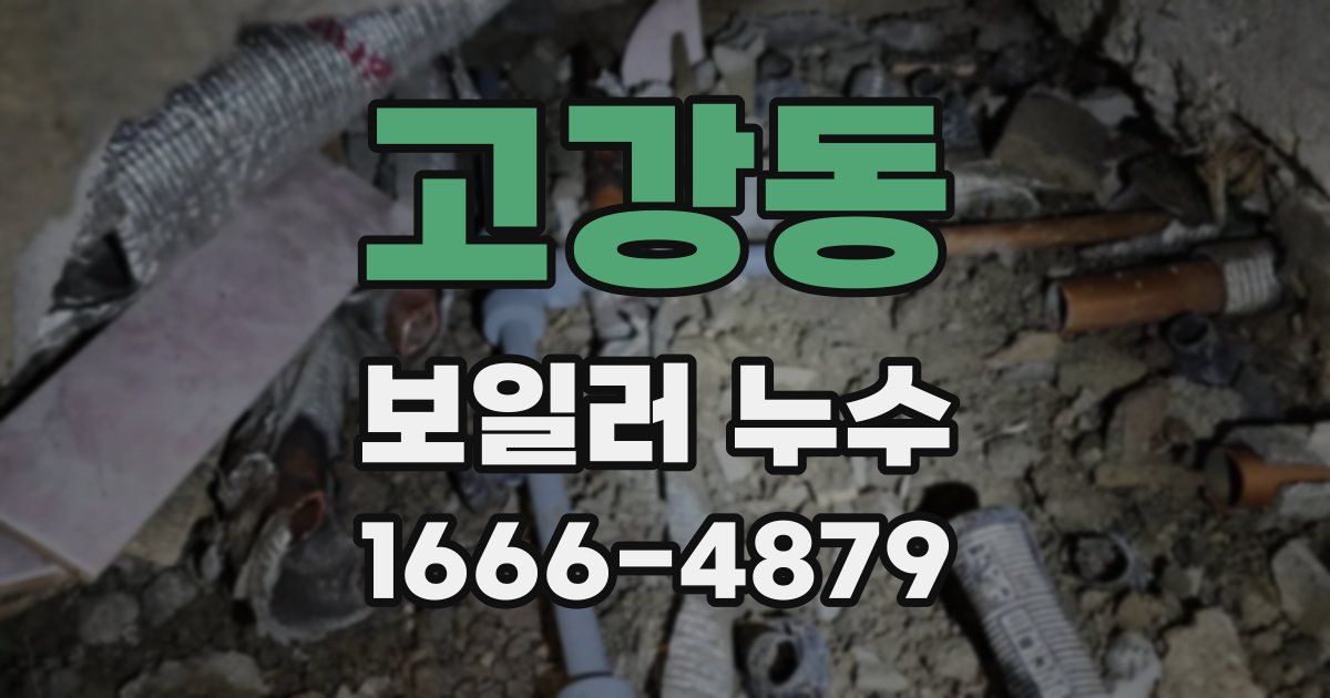 고강동 보일러 누수