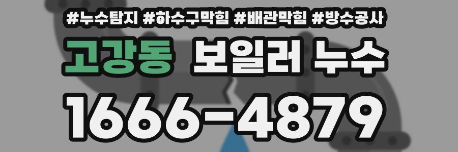 고강동 보일러 누수