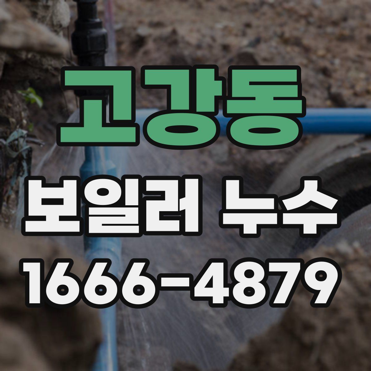 고강동 보일러 누수