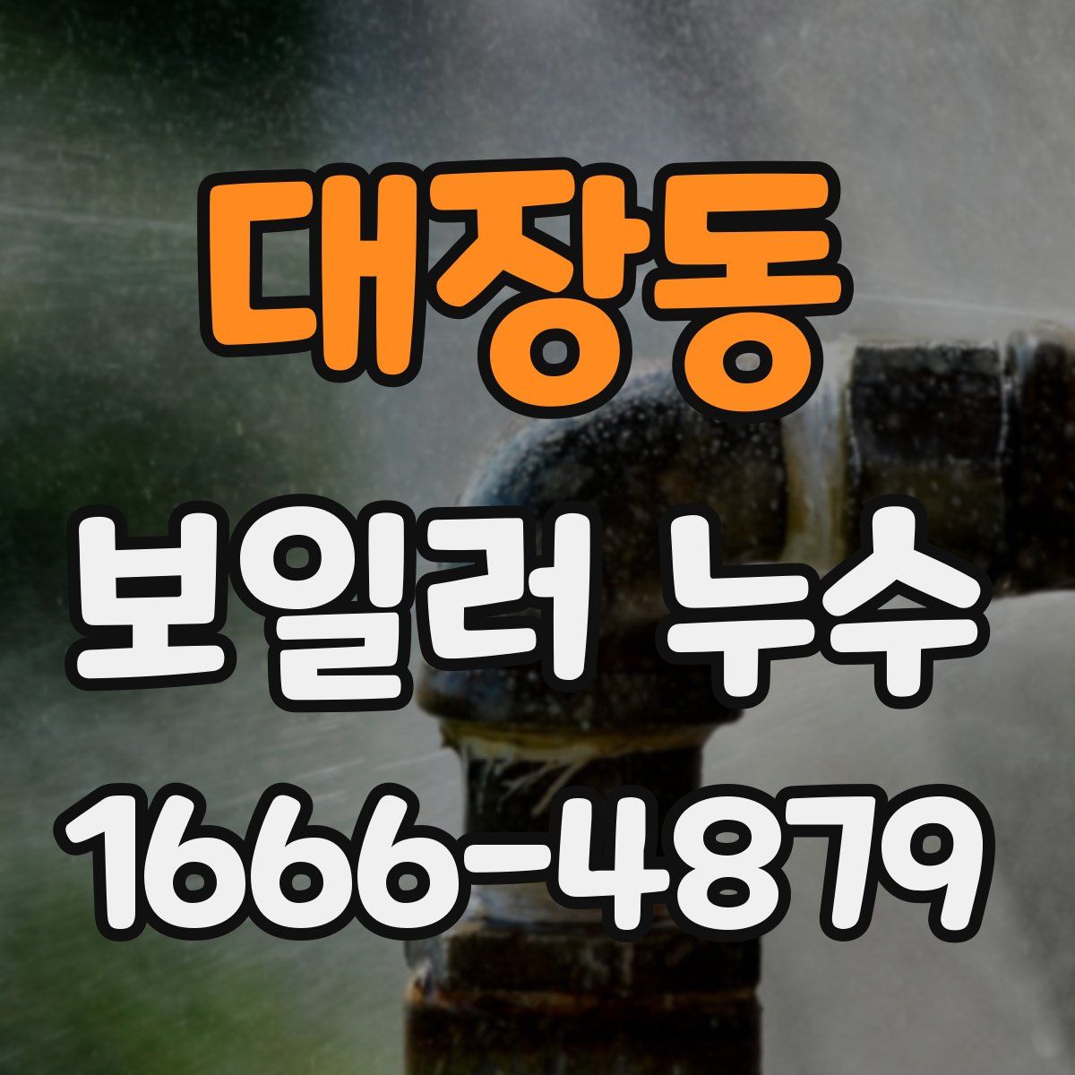 대장동 보일러 누수
