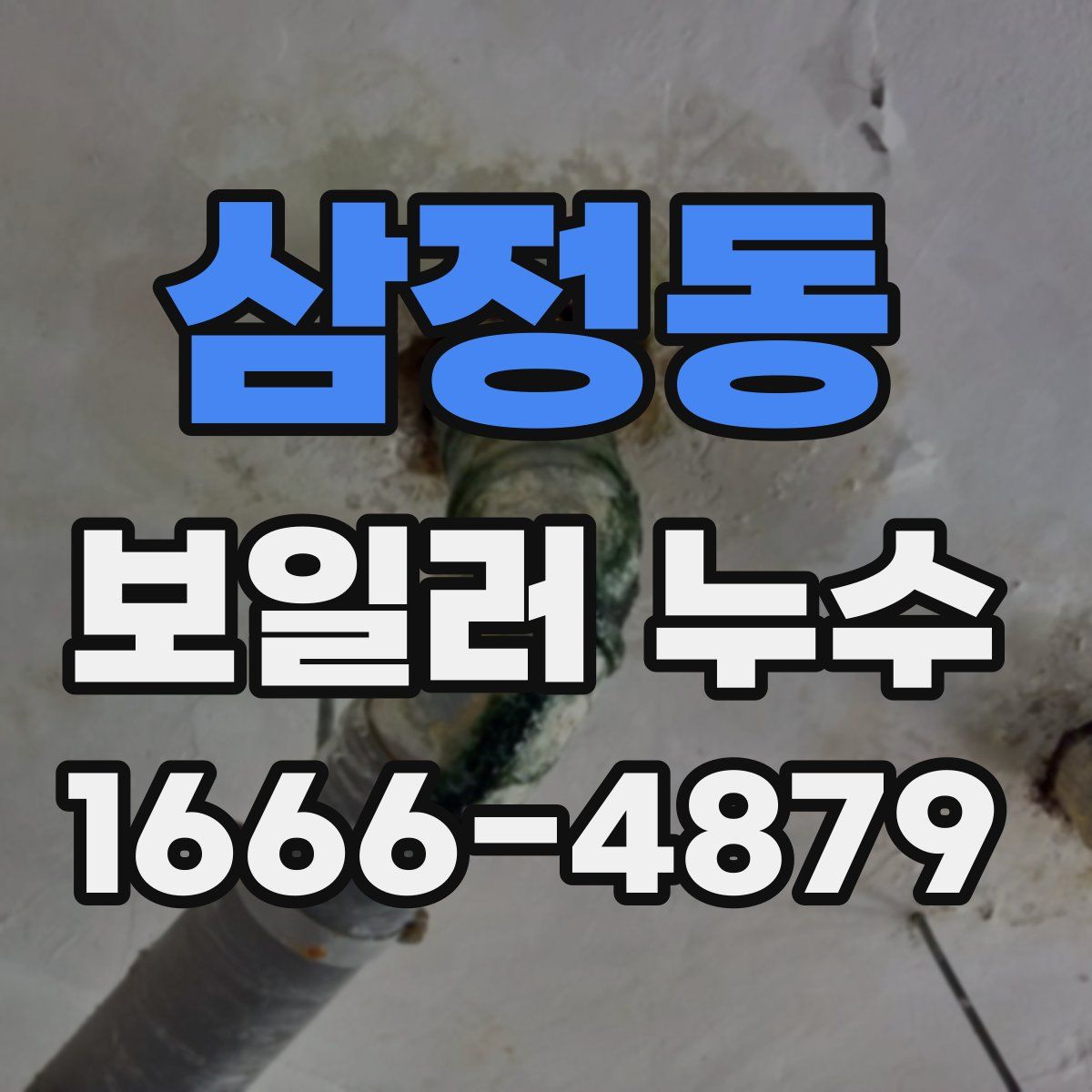삼정동 보일러 누수