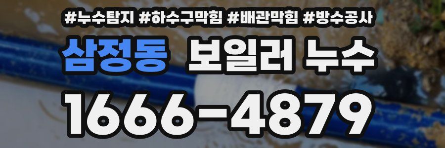 삼정동 보일러 누수