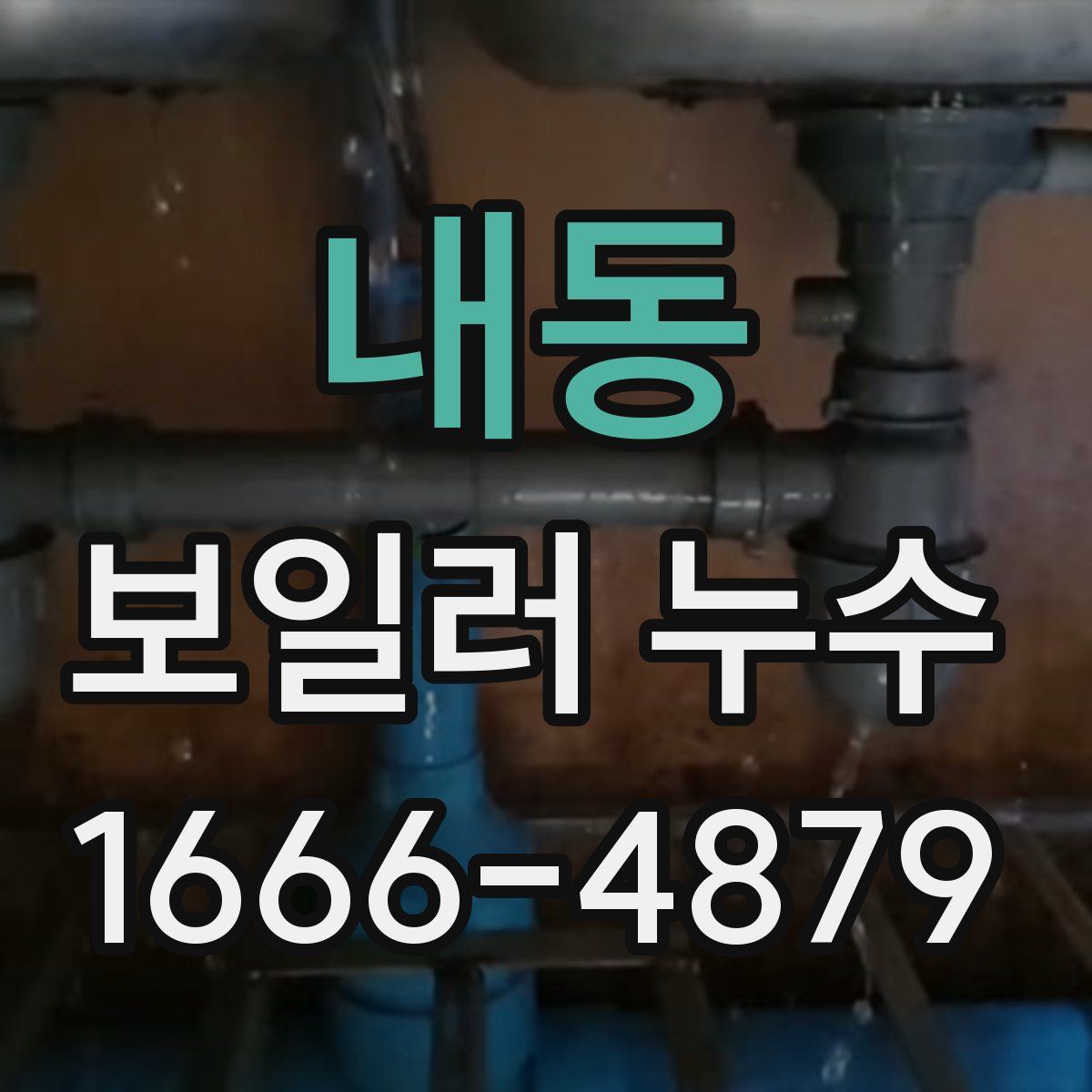 내동 보일러 누수