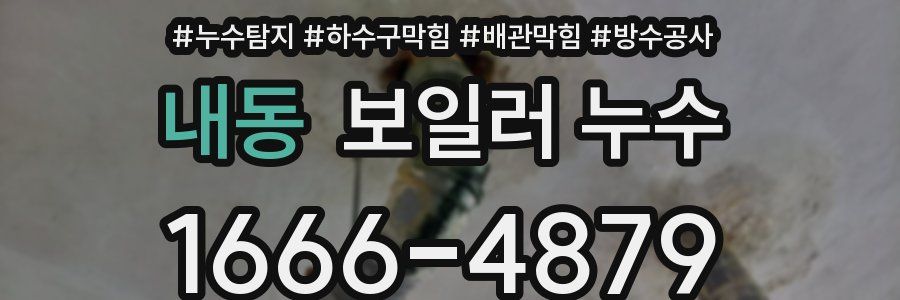 내동 보일러 누수