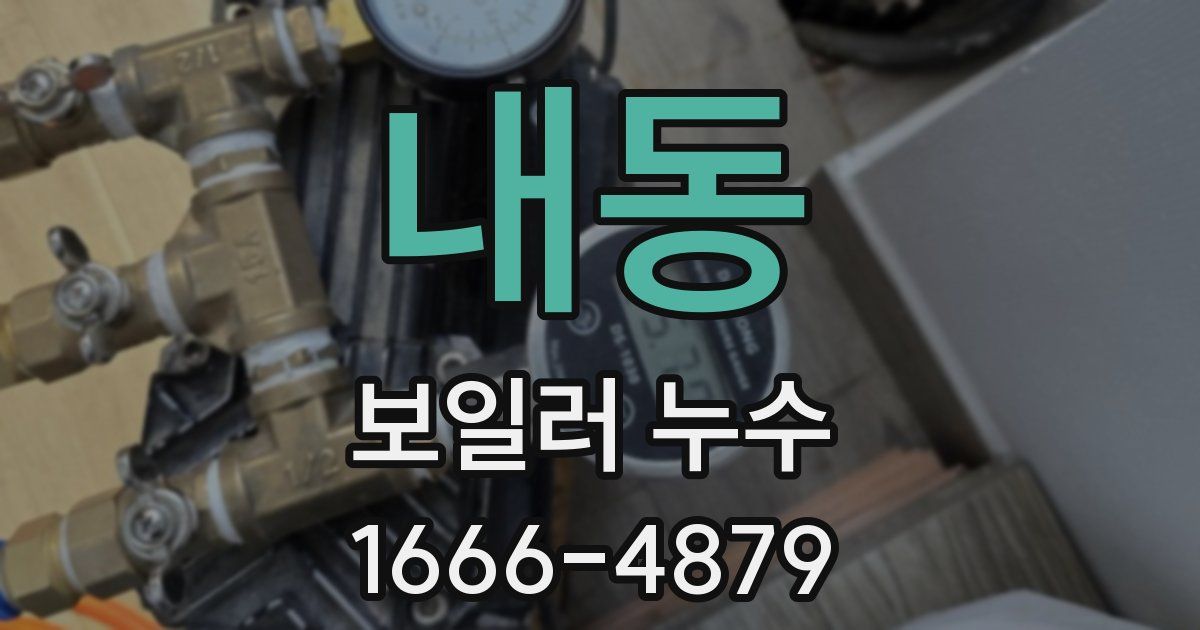 내동 보일러 누수
