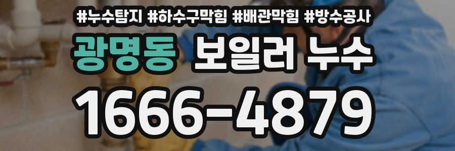 광명동 보일러 누수