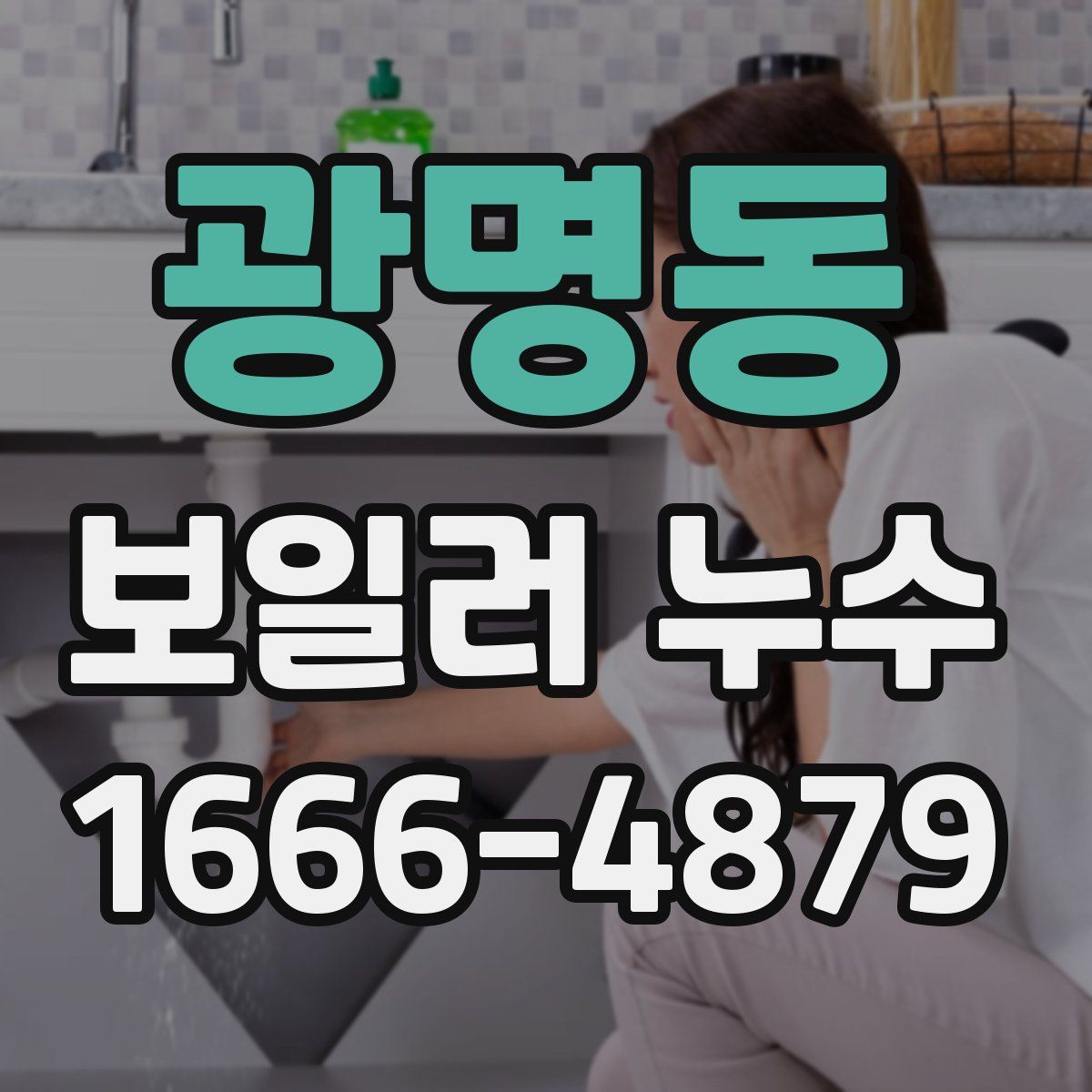 광명동 보일러 누수
