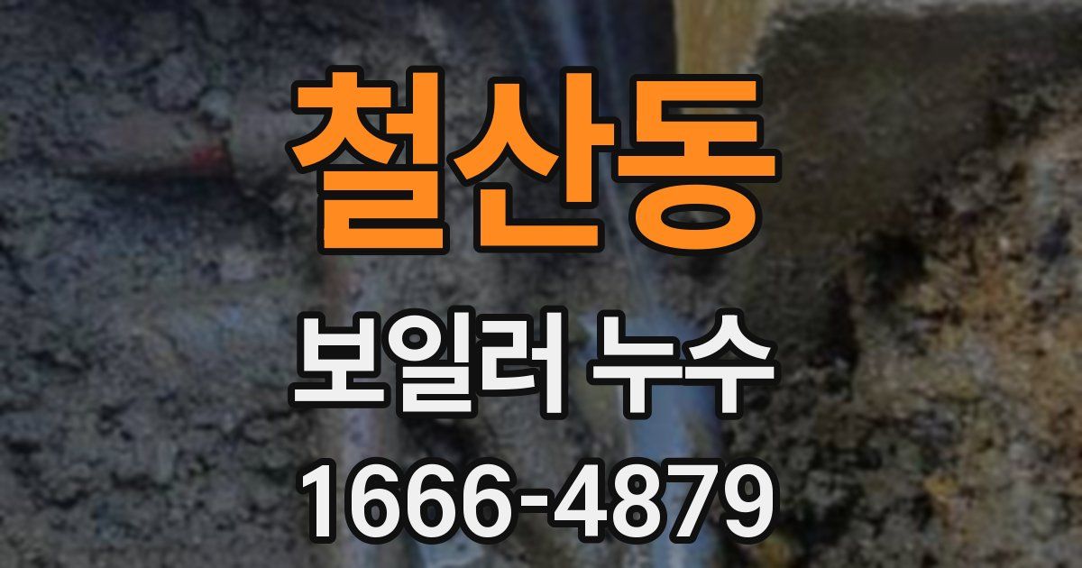 철산동 보일러 누수