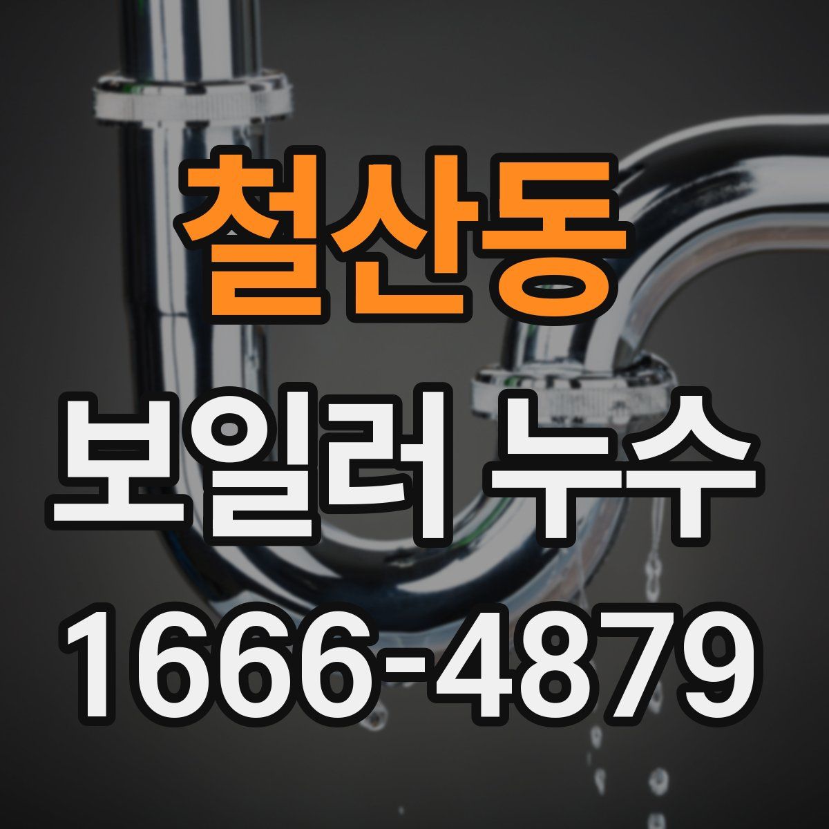 철산동 보일러 누수