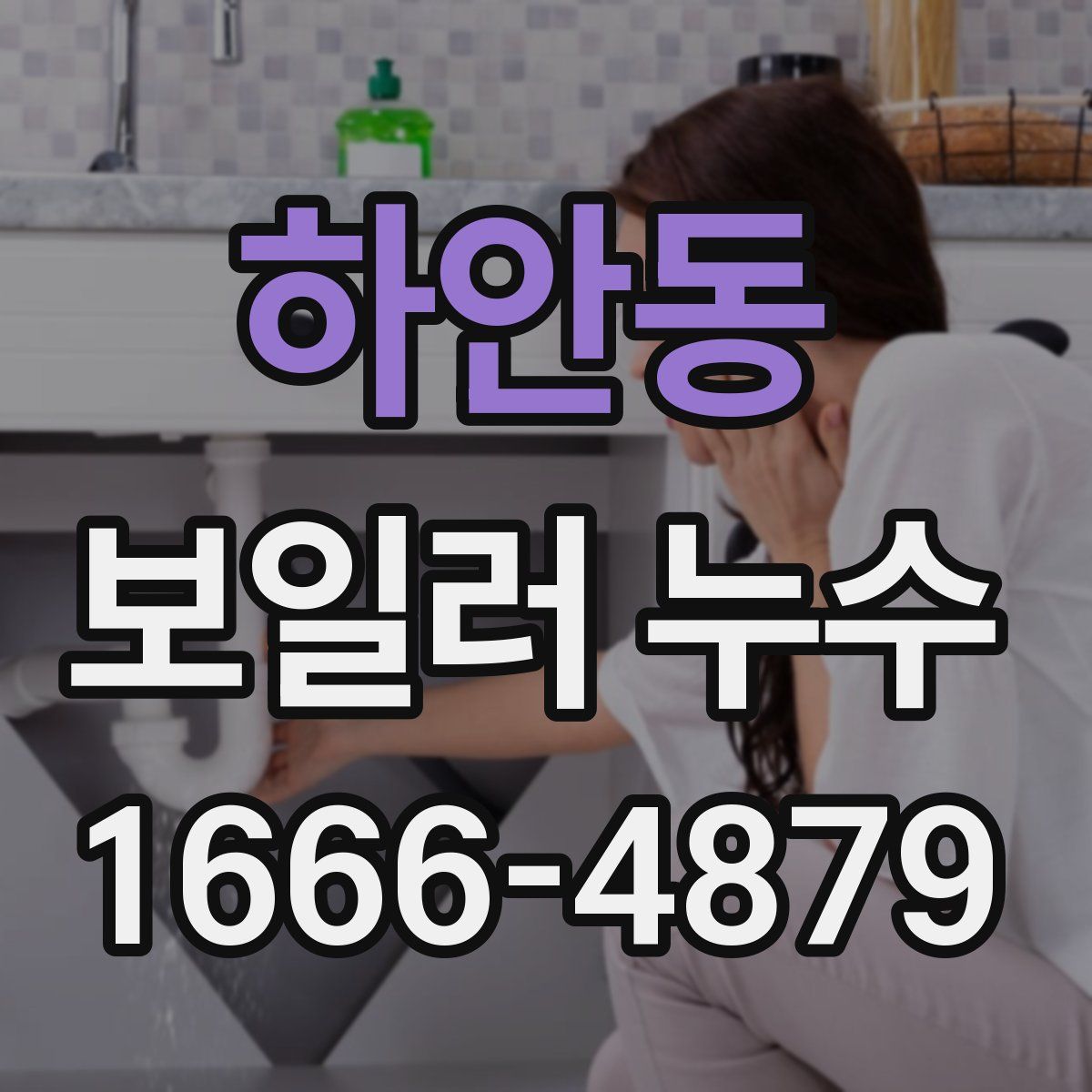 하안동 보일러 누수