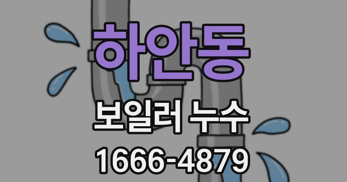 하안동 보일러 누수