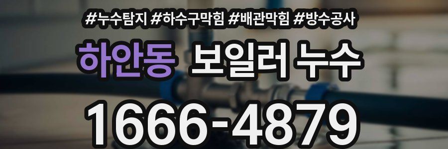 하안동 보일러 누수