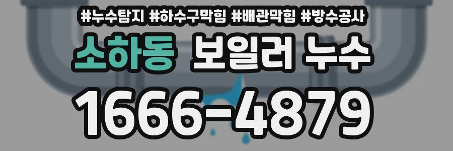 소하동 보일러 누수