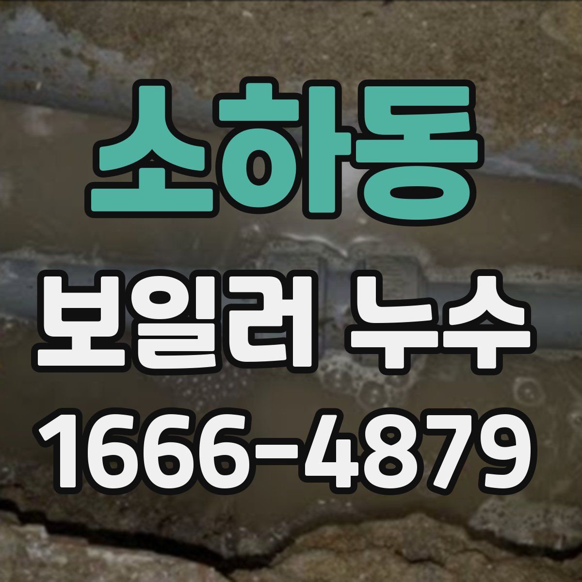 소하동 보일러 누수