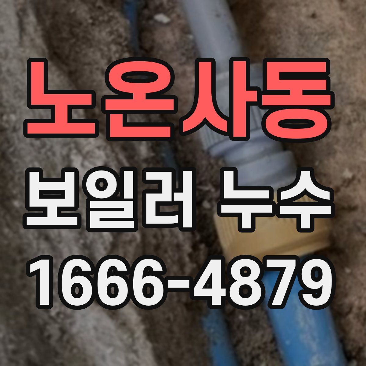 노온사동 보일러 누수