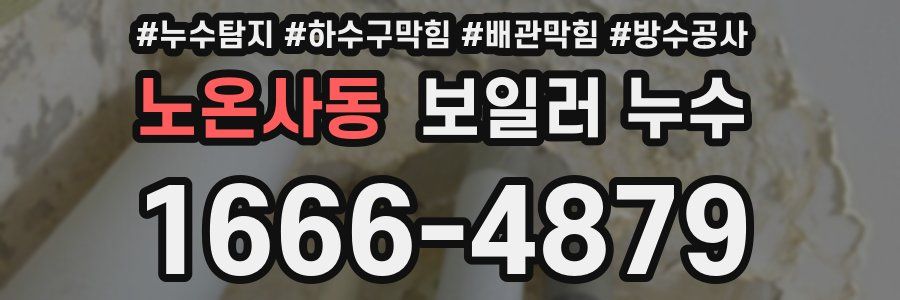 노온사동 보일러 누수
