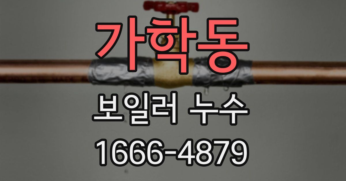가학동 보일러 누수