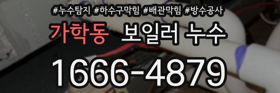 가학동 보일러 누수