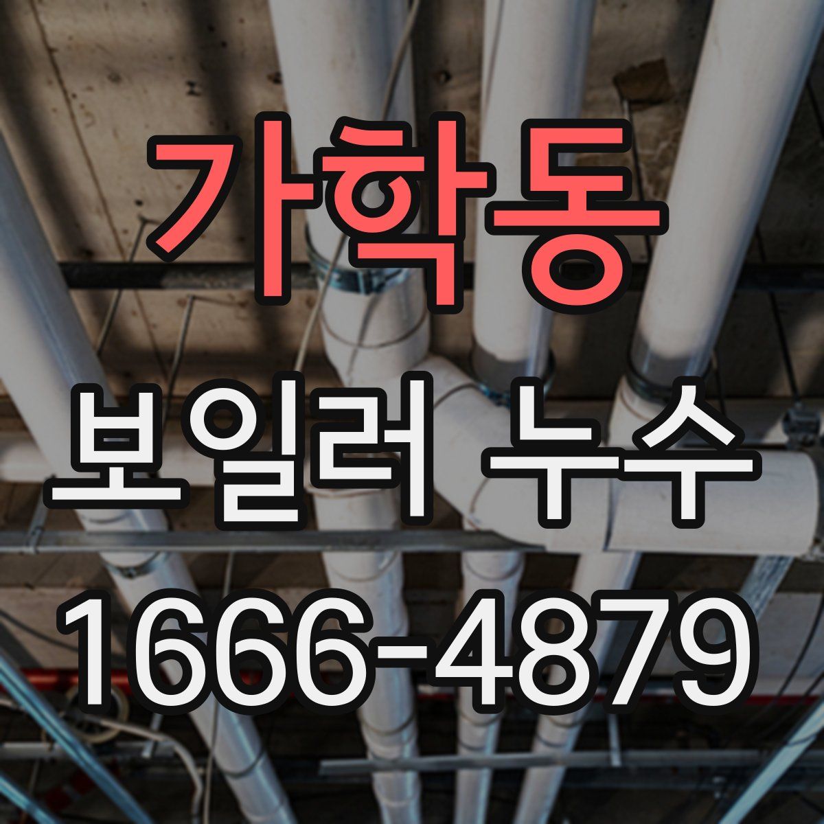 가학동 보일러 누수
