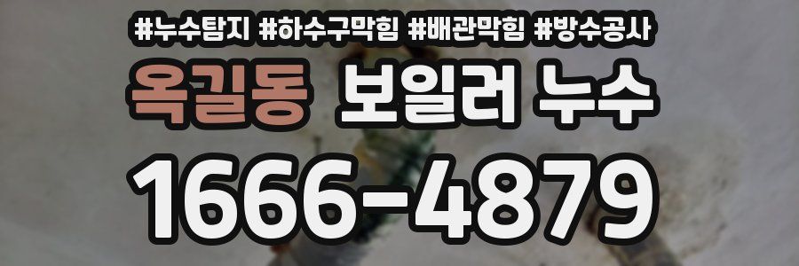 옥길동 보일러 누수
