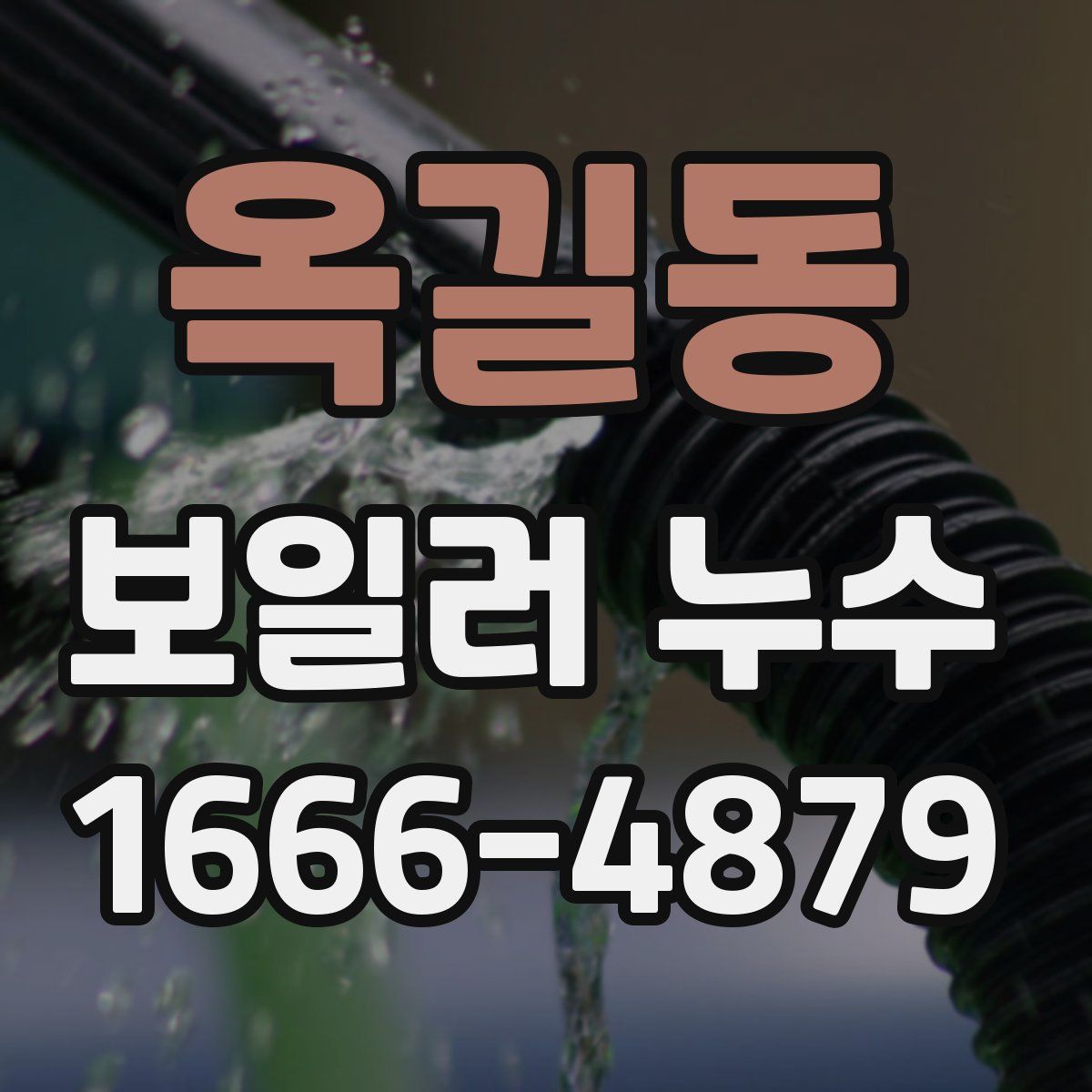 옥길동 보일러 누수