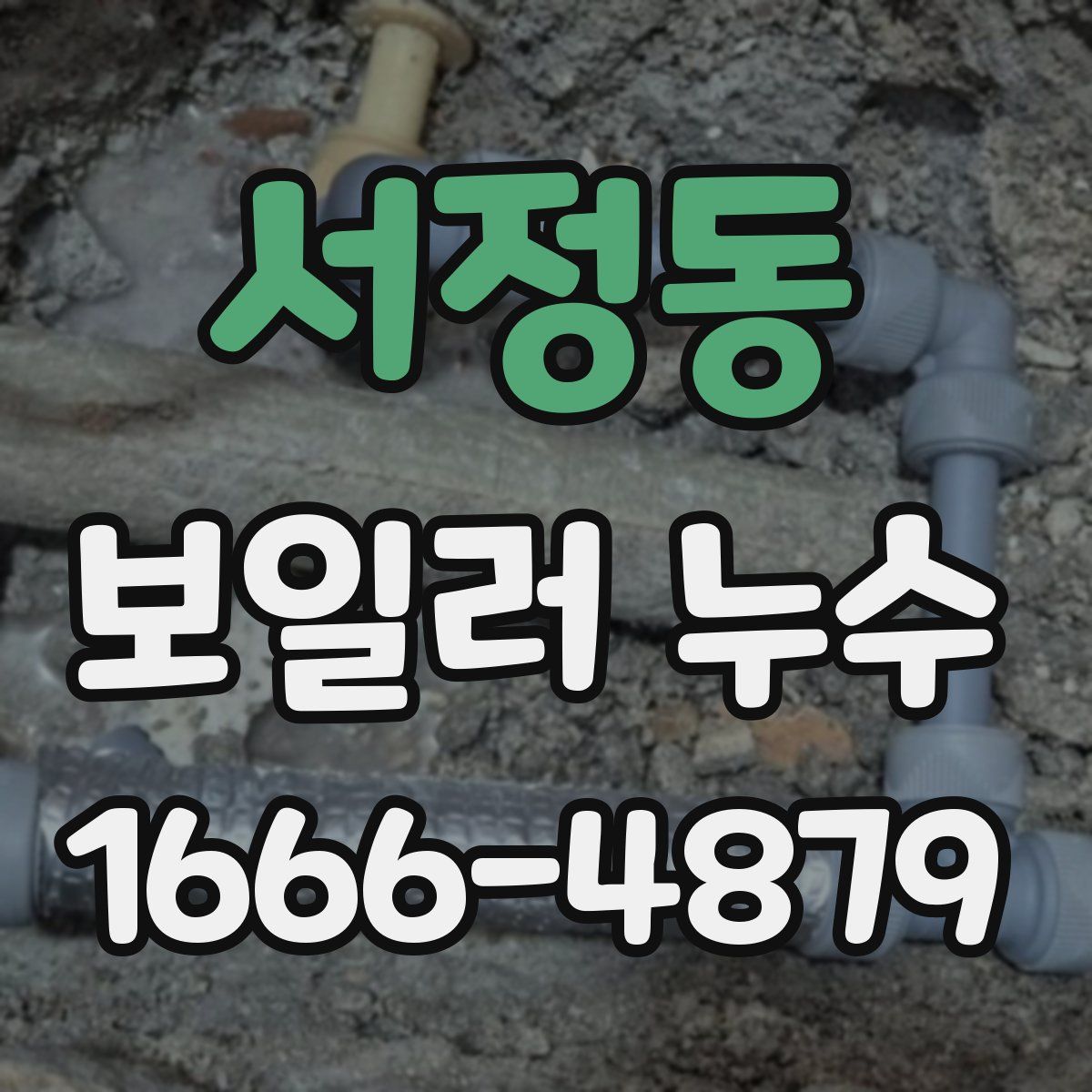 서정동 보일러 누수
