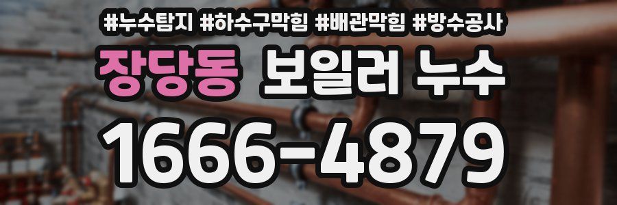장당동 보일러 누수
