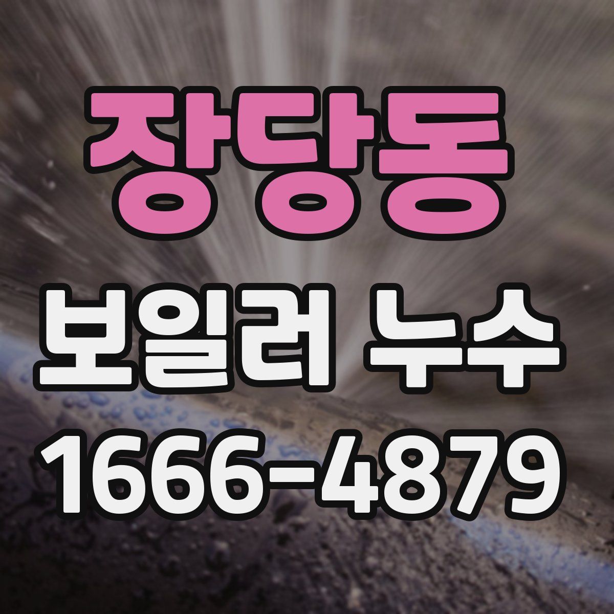 장당동 보일러 누수