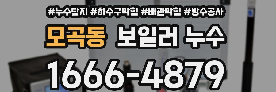 모곡동 보일러 누수