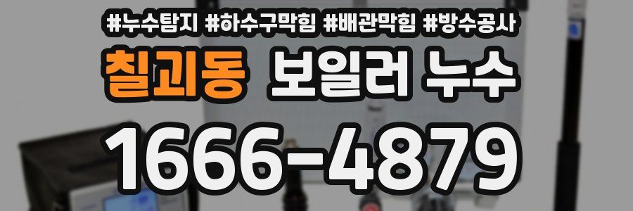 칠괴동 보일러 누수