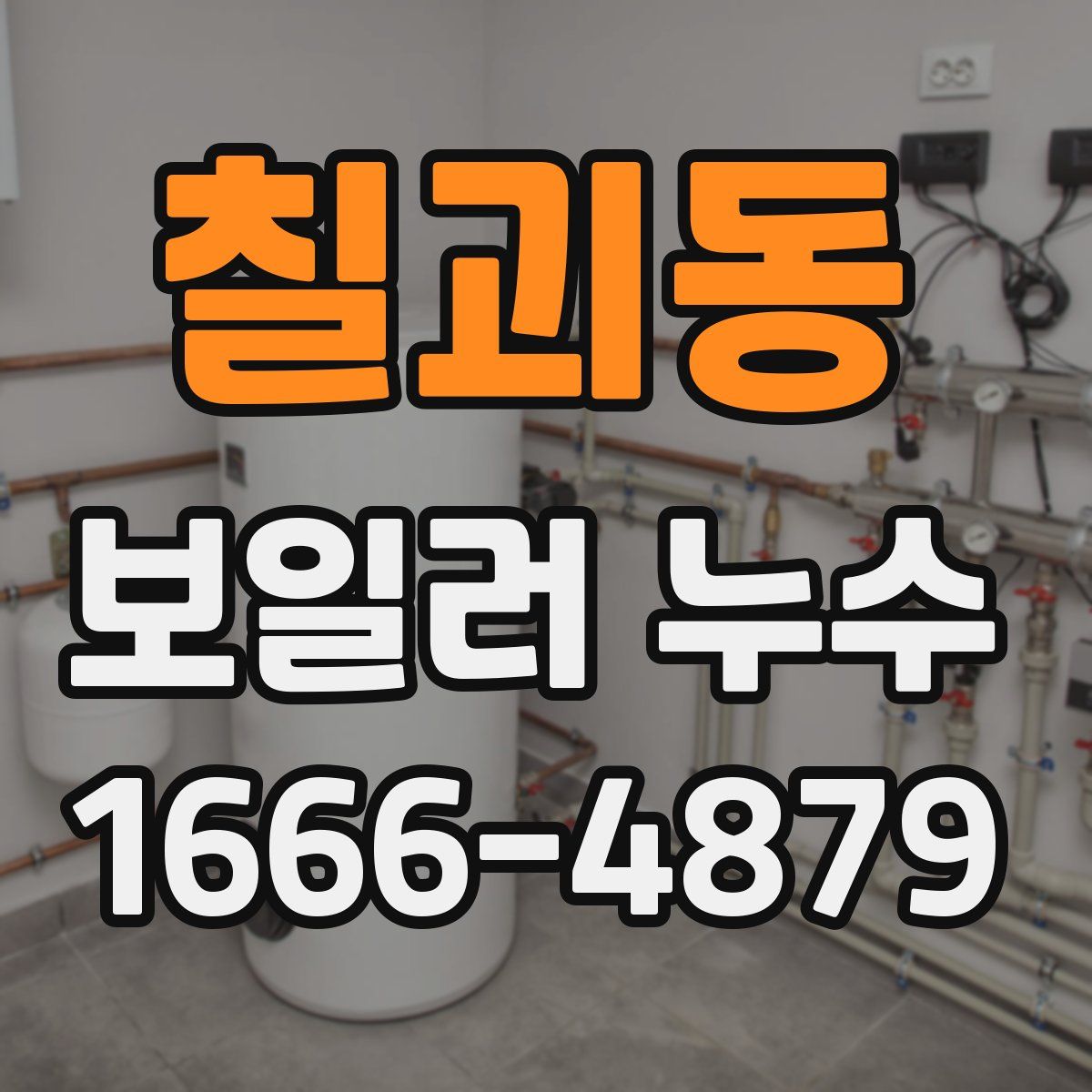 칠괴동 보일러 누수