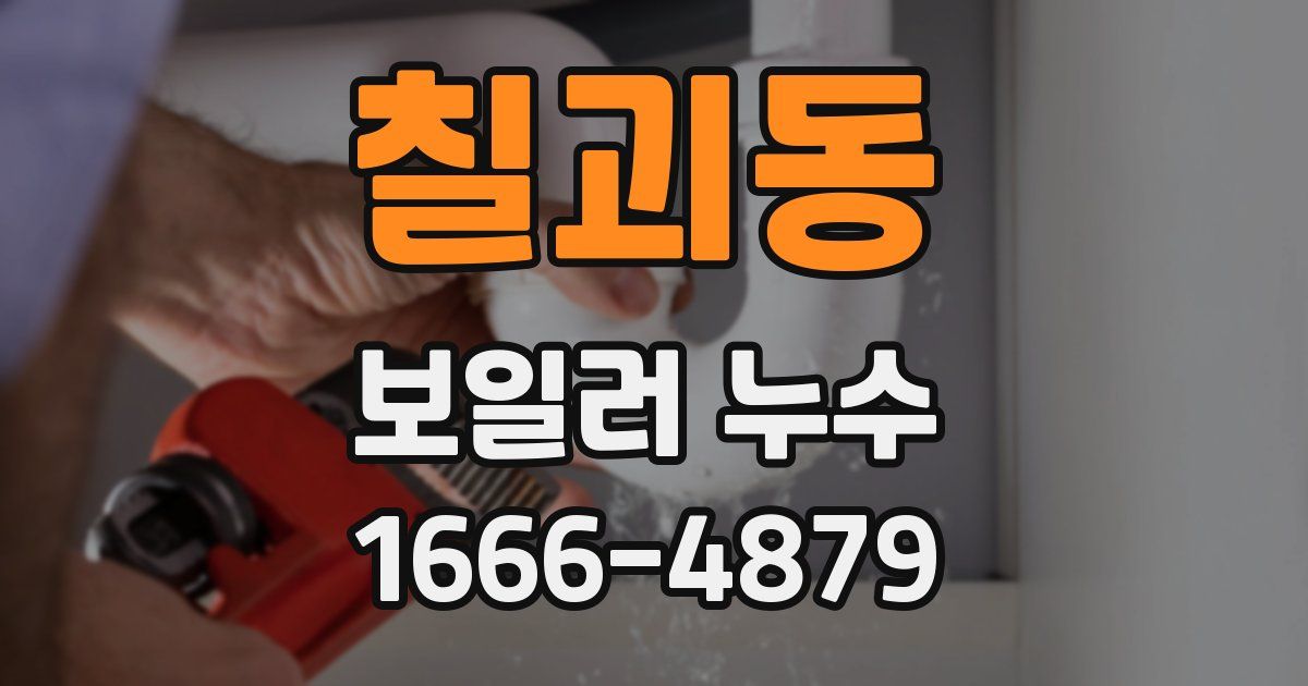 칠괴동 보일러 누수