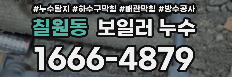 칠원동 보일러 누수