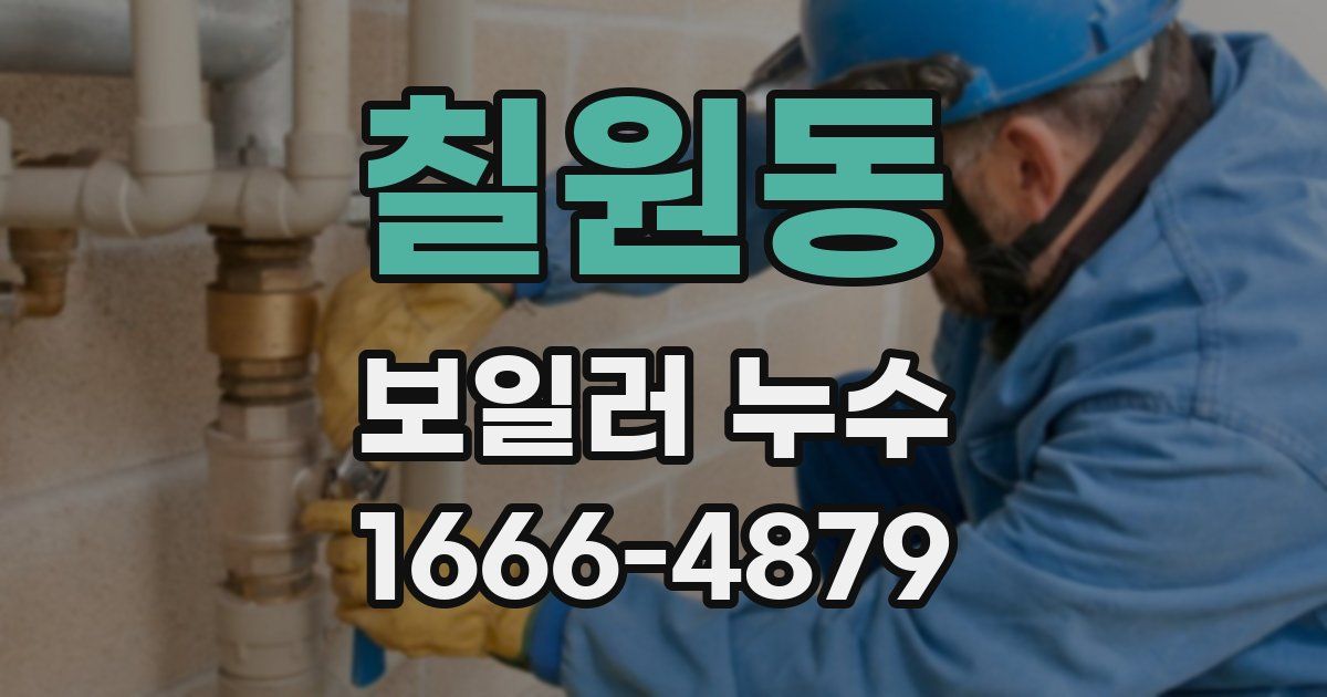칠원동 보일러 누수
