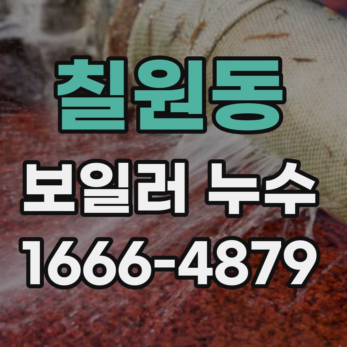 칠원동 보일러 누수