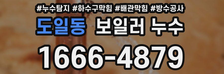 도일동 보일러 누수