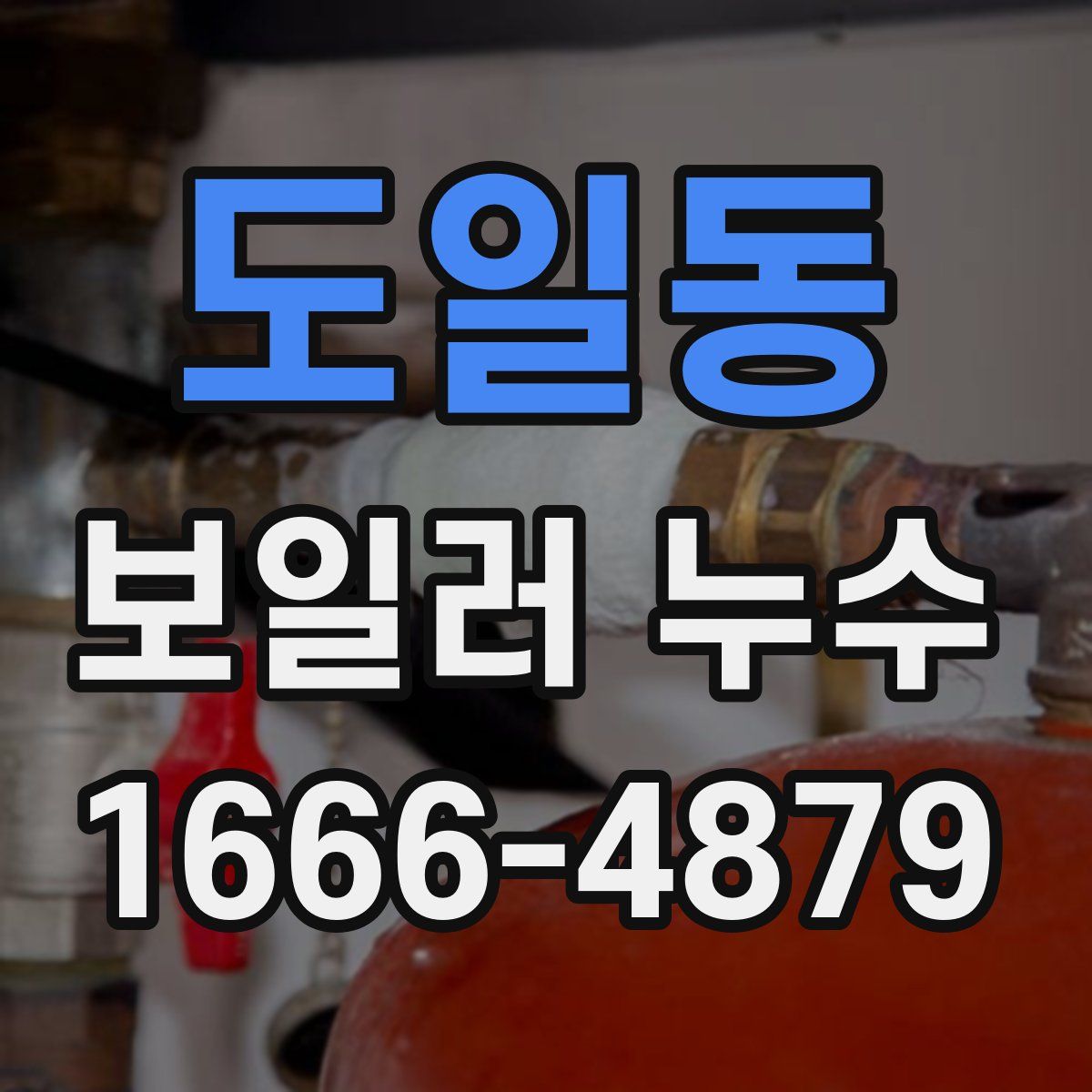 도일동 보일러 누수