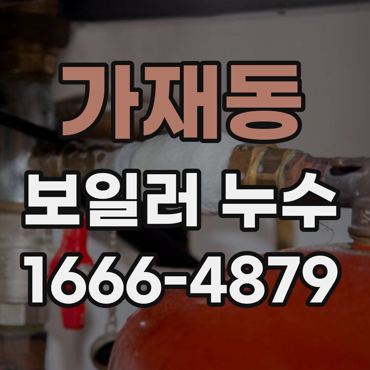 가재동 보일러 누수
