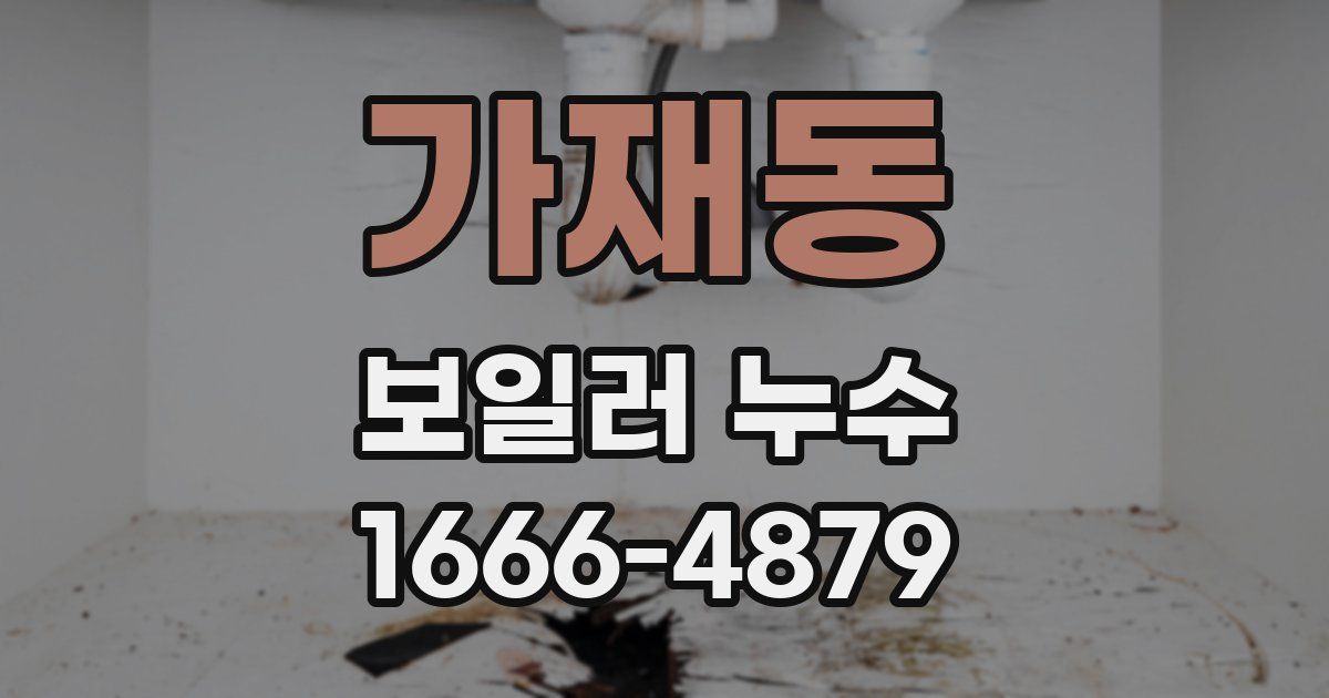 가재동 보일러 누수
