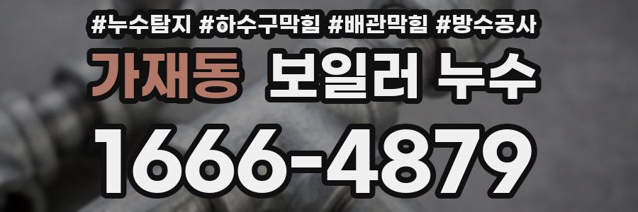 가재동 보일러 누수