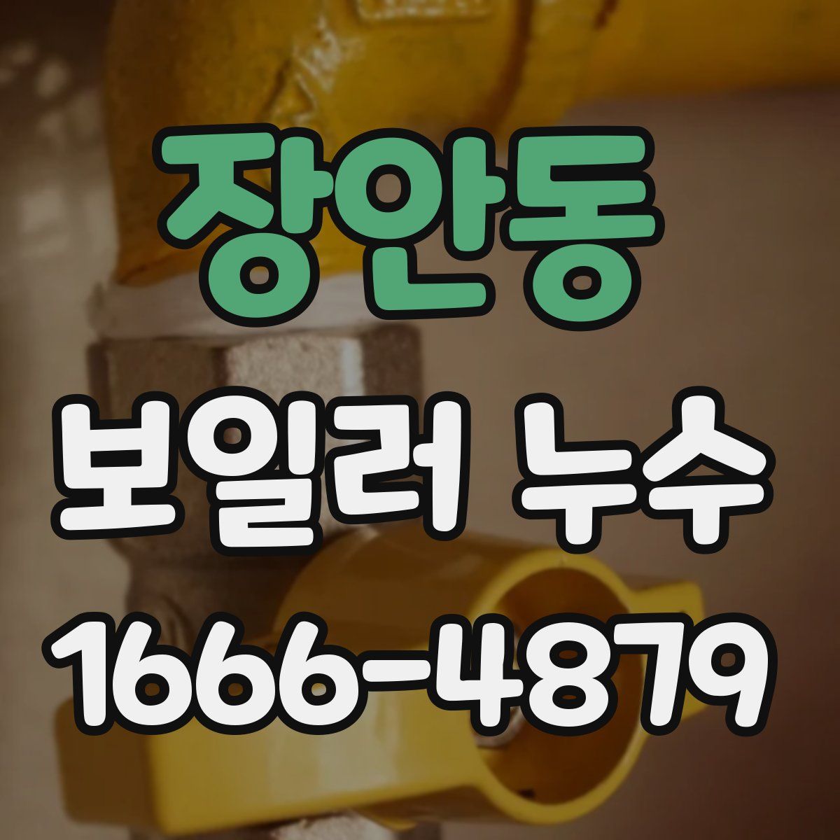 장안동 보일러 누수