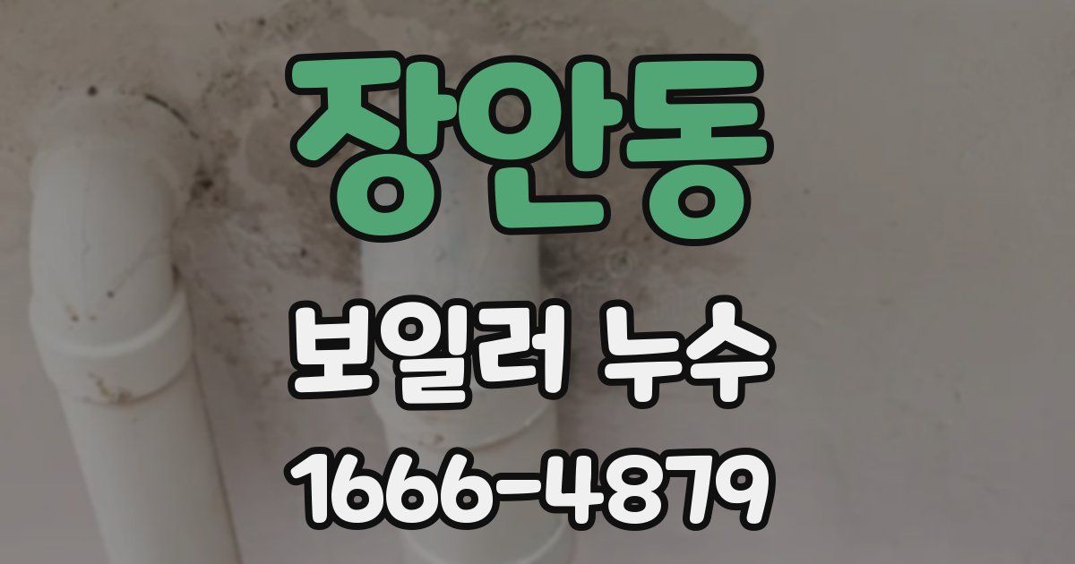장안동 보일러 누수