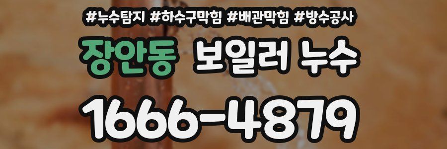 장안동 보일러 누수