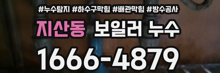 지산동 보일러 누수