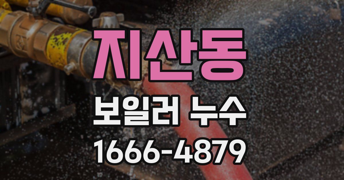 지산동 보일러 누수