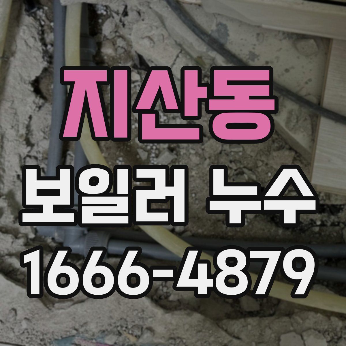 지산동 보일러 누수